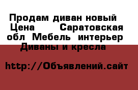 Продам диван новый › Цена ­ 9 - Саратовская обл. Мебель, интерьер » Диваны и кресла   